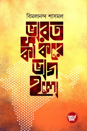 ভারত কী করে ভাগ হলো