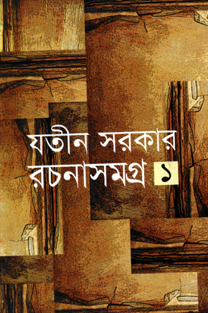 রচনাসমগ্র-১