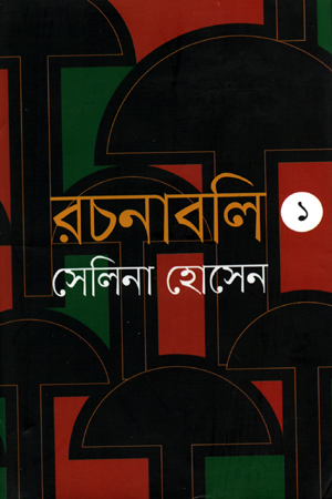 রচনাবলি-১