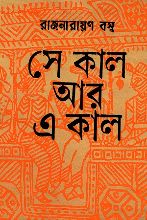 সে কাল আর এ কাল