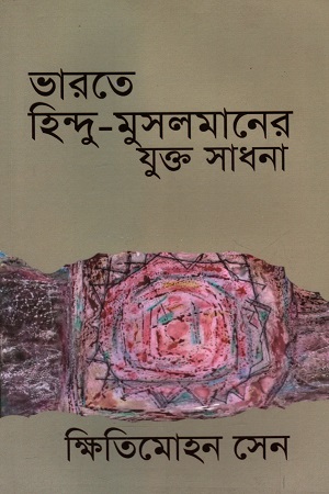 ভারতে হিন্দু-মুসলমানের যুক্ত সাধনা