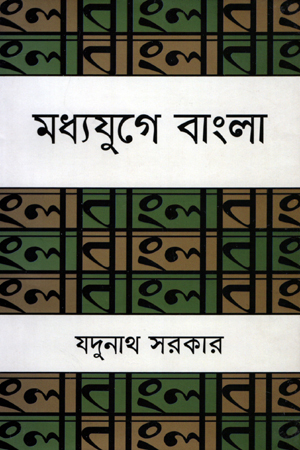 মধ্যযুগে বাংলা