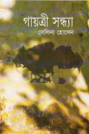 গায়ত্রী সন্ধ্যা