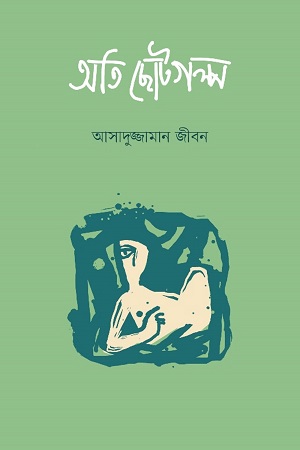 অতি ছোটগল্প