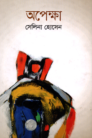 অপেক্ষা