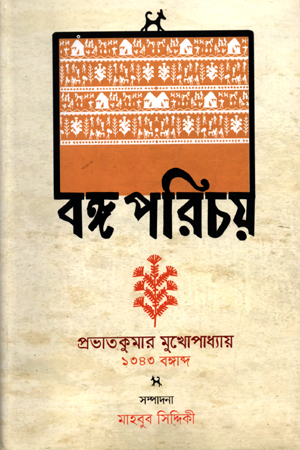 বঙ্গ পরিচয়