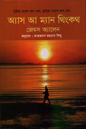 অ্যা আ ম্যান থিংকথ