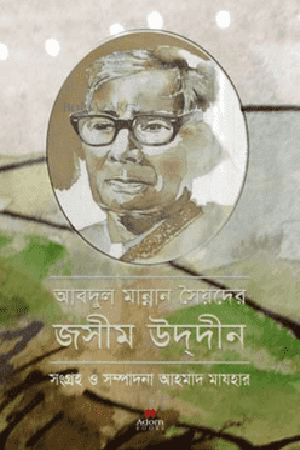 আবদুল মান্নান সৈয়দের জসীমউদ্দীন