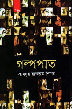 গল্পপাত