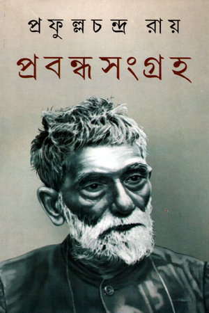 প্রফুল্লচন্দ্র রায়ের - প্রবন্ধ সংগ্রহ ১ম খন্ড