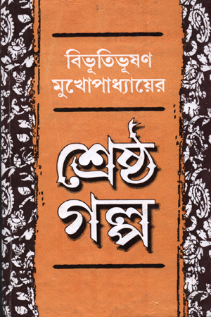 শ্রেষ্ঠ গল্প