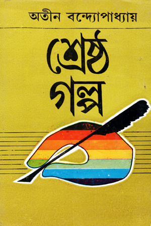 শ্রেষ্ঠ গল্প