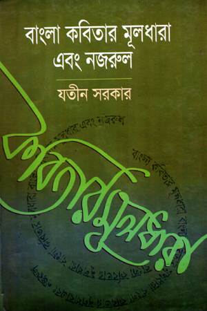 বাংলা কবিতার মূলধারা এবং নজরুল