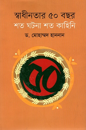 স্বাধীনতার ৫০ বছর শত ঘটনা শত কাহিনী