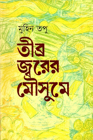 তীব্র জ্বরের মৌসুমে