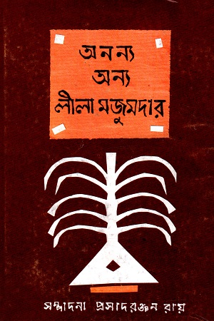 অনন্য অন্য লীলা মজুমদার