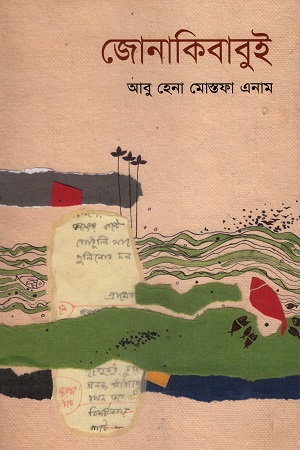 জোনাকিবাবুই