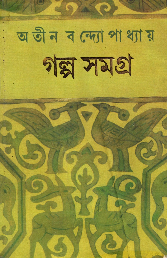 গল্প সমগ্র ৪