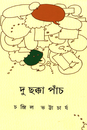 দু ছক্কা পাঁচ