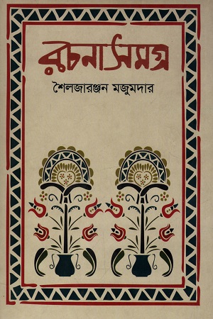 রচনাসমগ্র (শৈলজারঞ্জন মজুমদার)