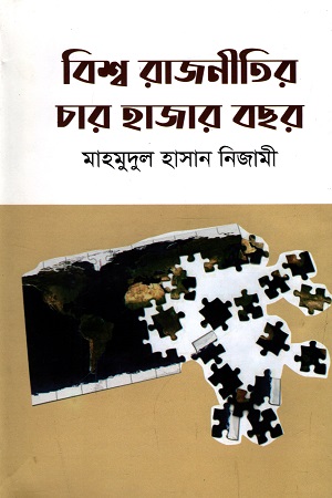 বিশ্ব রাজনীতির চার হাজার বছর