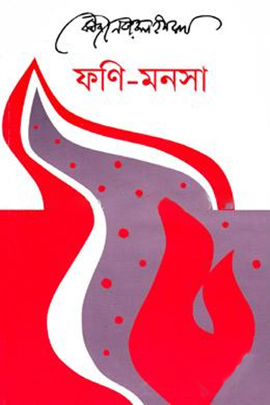 ফণি-মনসা