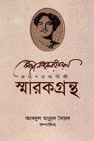 কাজী নজরুল ইসলাম জন্মশতবার্ষিকী স্মারকগ্রন্থ