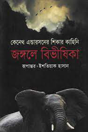 জঙ্গলে বিভীষিকা