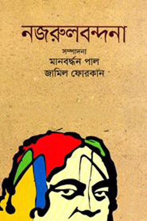 নজরুলবন্দনা