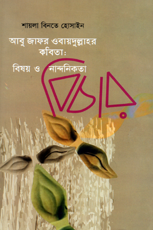 আবু জাফর ওবায়দুল্লাহর কবিতা : বিষয় ও নান্দনিকতা বিচার