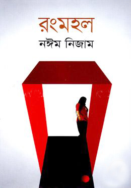 রংমহল