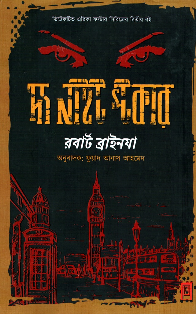 দ্য নাইট স্টকার