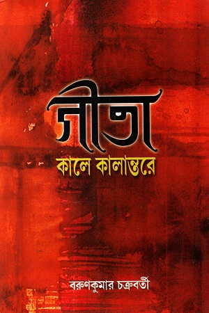 গীতা : কালে কালান্তরে