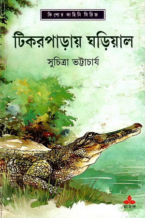 টিকরপাড়ায় ঘড়িয়াল