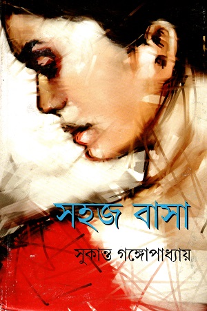 সহজ বাসা