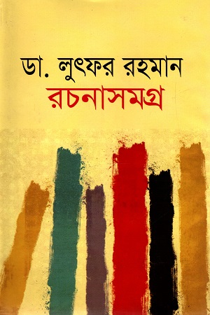 ডা. লুৎফর রহমান রচনাসমগ্র