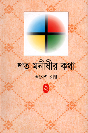 শত মনীষীর কথা (দ্বিতীয় খণ্ড)