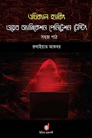 এথিক্যাল হ্যাকিং : ওয়েব অ্যাপ্লিকেশন পেনিট্রেশন টেস্টিং