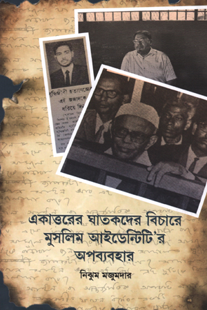 একাত্তরের ঘাতকদের বিচারে মুসলিম আইডেন্টিটি’র অপব্যবহার