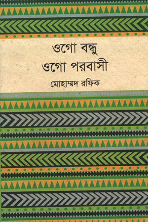 ওগো বন্ধু ওগো পরবাসী