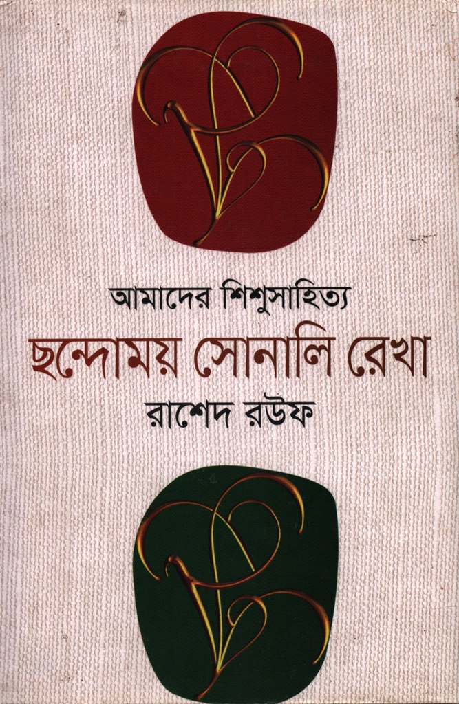 আমাদের শিশুসাহিত্য ছন্দোময় সোনালি রেখা