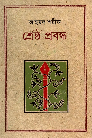 শ্রেষ্ঠ প্রবন্ধ (আহমদ শরীফ)