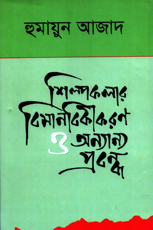 শিল্পকলার বিমানবিকীকরণ ও অন্যান্য প্রবন্ধ