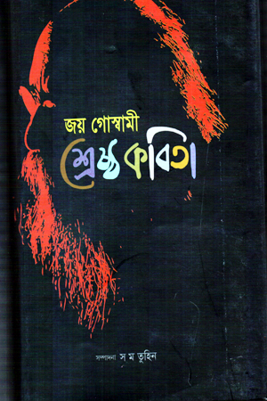 শ্রেষ্ঠ কবিতা