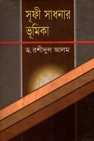 সূফী সাধনার ভূমিকা