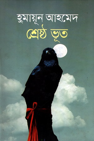 শ্রেষ্ঠ ভূত (হুমায়ূন আহমেদ)