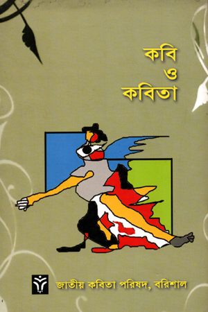 কবি ও কবিতা