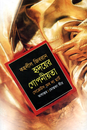 হৃদয়ের গোপনীয়তা