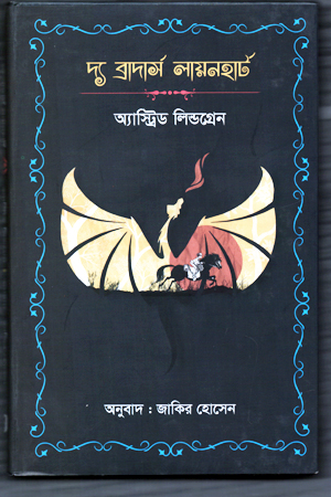 দ্য ব্রাদার্স লায়নহার্ট