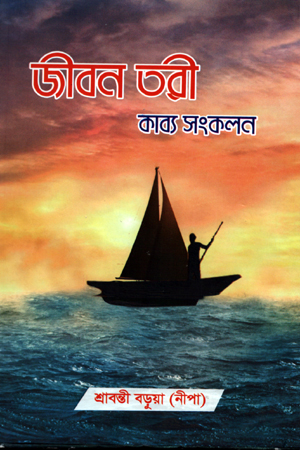 জীবন তরী কাব্য সংকলন